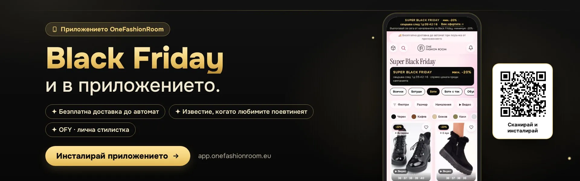 Black Friday и в приложението OneFashionRoom
