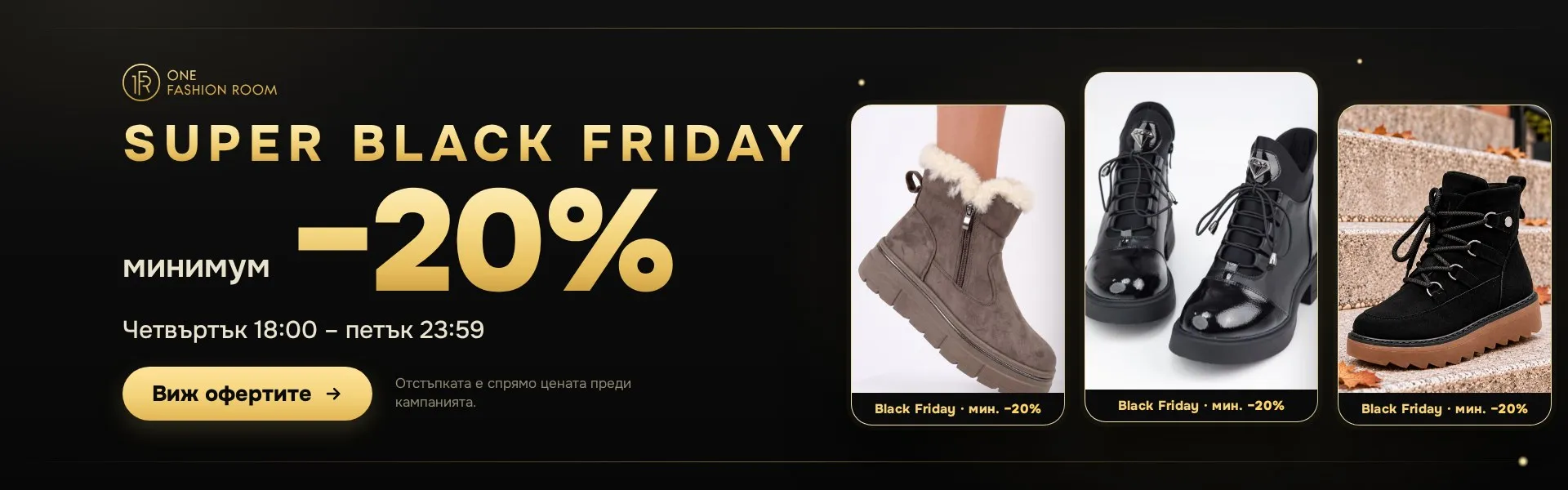 Super Black Friday: минимум -20%, четвъртък 18:00 - петък 23:59